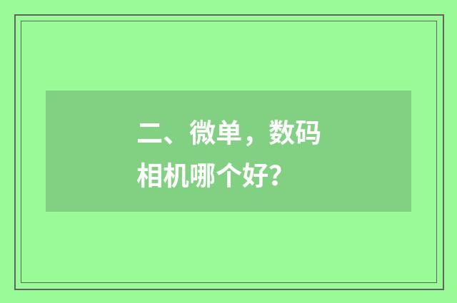 二、微单，数码相机哪个好？