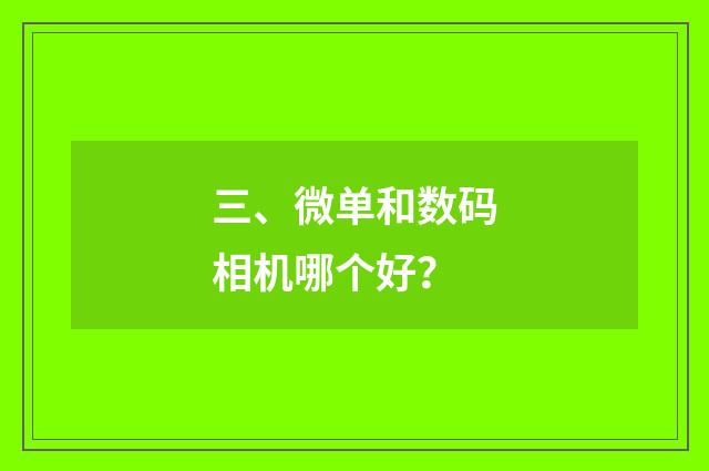 三、微单和数码相机哪个好?