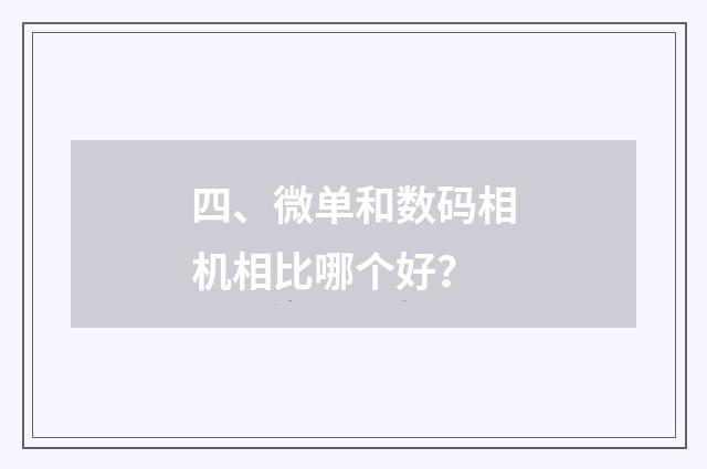 四、微单和数码相机相比哪个好？