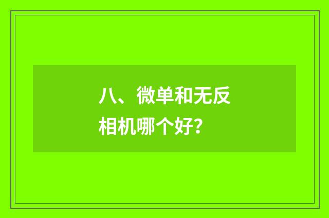 八、微单和无反相机哪个好？