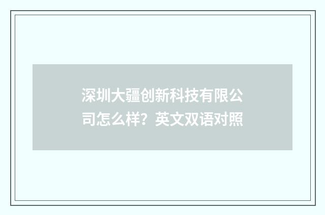 深圳大疆创新科技有限公司怎么样?英文双语对照