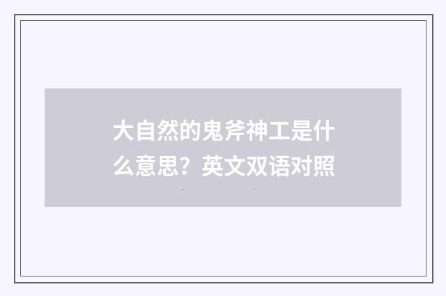 大自然的鬼斧神工是什么意思？英文双语对照