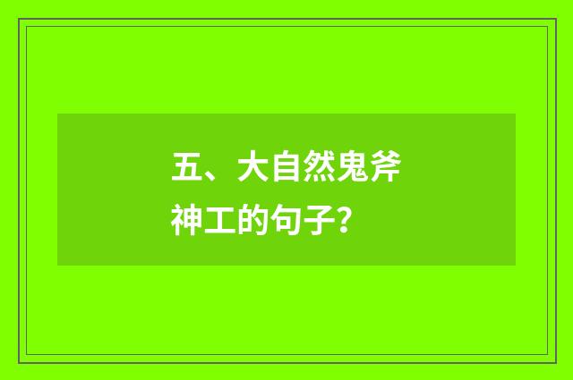 五、大自然鬼斧神工的句子？