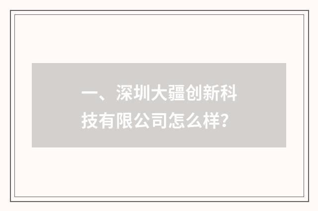 一、深圳大疆创新科技有限公司怎么样?