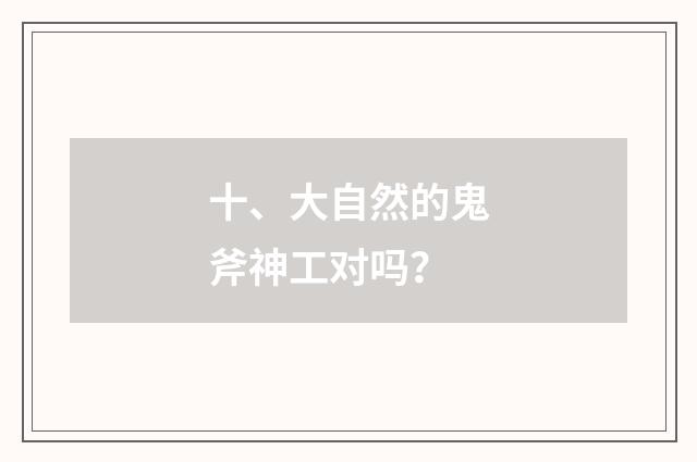 十、大自然的鬼斧神工对吗?