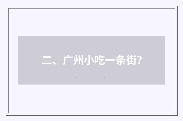 二、广州小吃一条街?