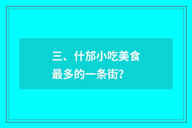 三、什邡小吃美食最多的一条街？