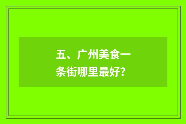五、广州美食一条街哪里最好？