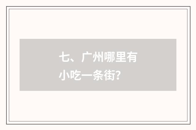 七、广州哪里有小吃一条街?