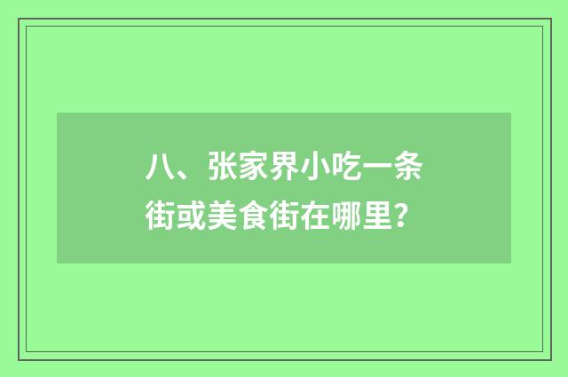 八、张家界小吃一条街或美食街在哪里?