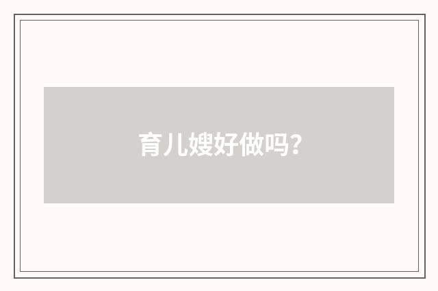 育儿嫂好做吗?