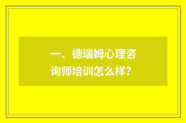 一、德瑞姆心理咨询师培训怎么样？