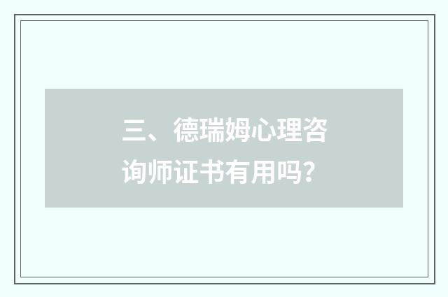三、德瑞姆心理咨询师证书有用吗？