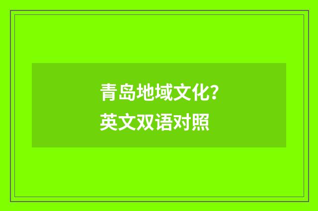 青岛地域文化?英文双语对照