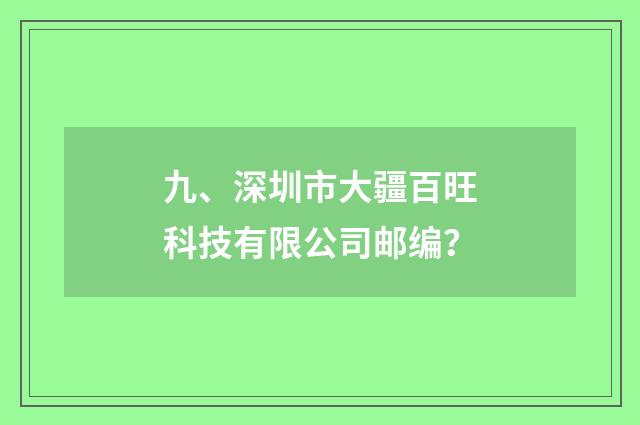 九、深圳市大疆百旺科技有限公司邮编？