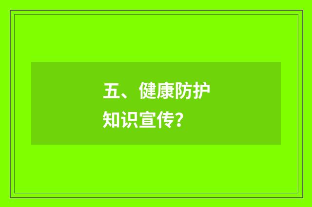 五、健康防护知识宣传?