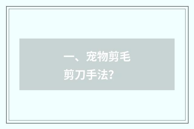 一、宠物剪毛剪刀手法？