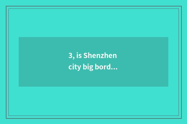 3, is Shenzhen city big border the introduction of limited company of innovation