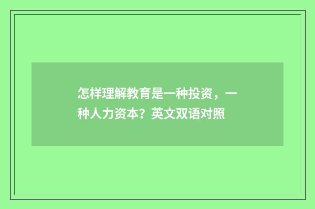 怎样理解教育是一种投资,一种人力资本?英文双语对照
