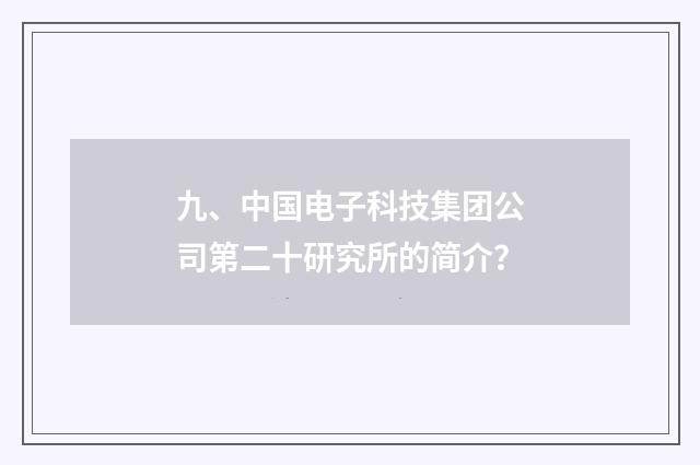 九、中国电子科技集团公司第二十研究所的简介？