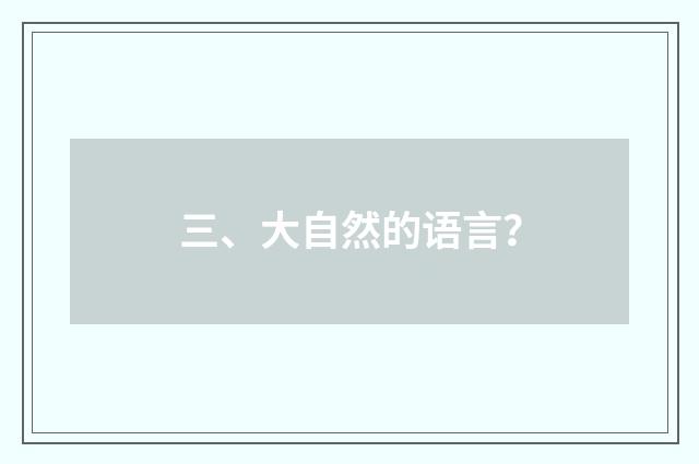 三、大自然的语言?