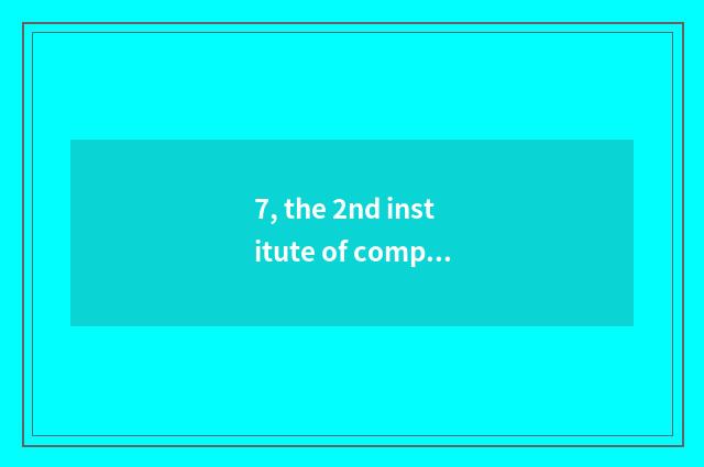 7, the 2nd institute of company of group of Chinese electron science and technol