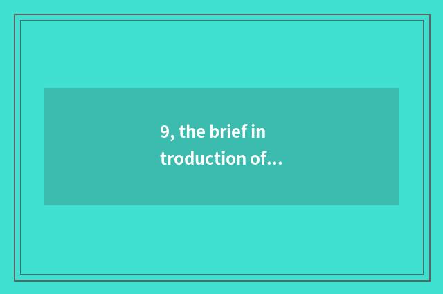 9, the brief introduction of the 20th institute of company of group of Chinese e