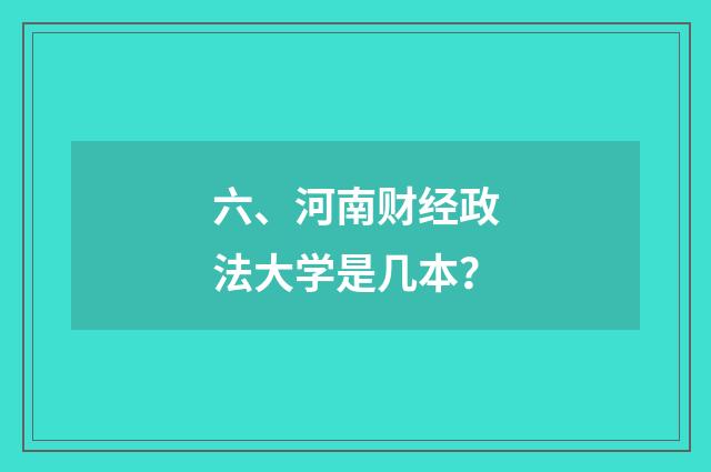 六、河南财经政法大学是几本?