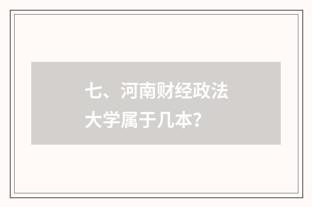 七、河南财经政法大学属于几本？