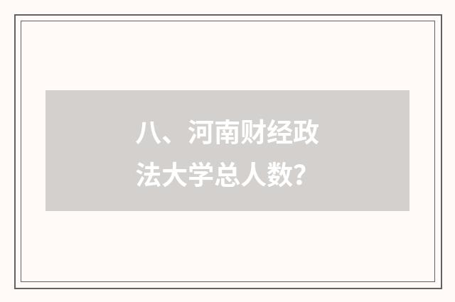 八、河南财经政法大学总人数?