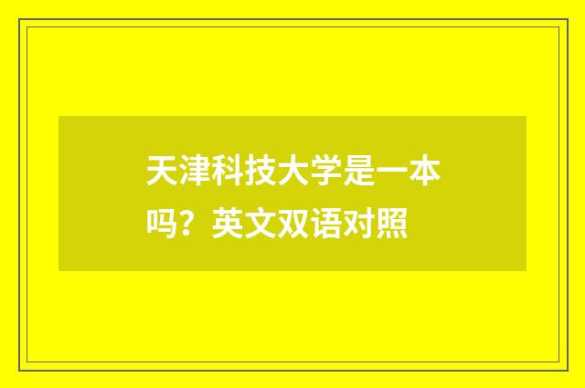 天津科技大学是一本吗?英文双语对照