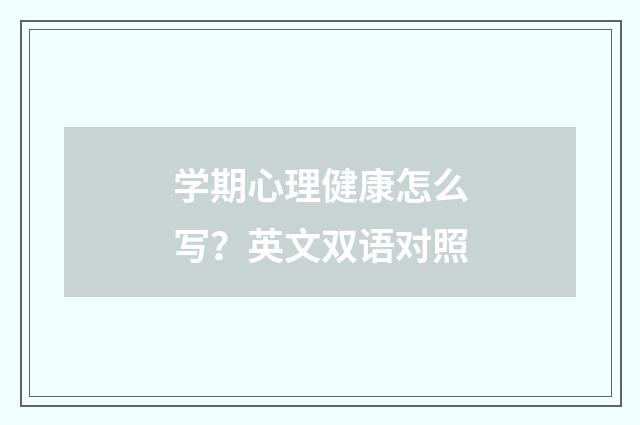学期心理健康怎么写?英文双语对照