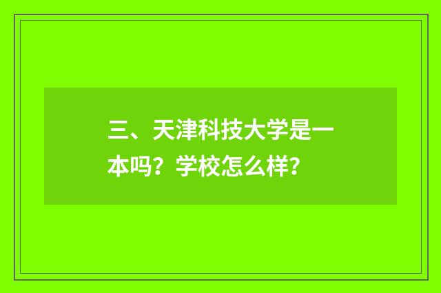 三、天津科技大学是一本吗?学校怎么样?
