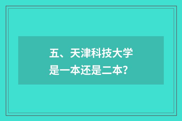 五、天津科技大学是一本还是二本?