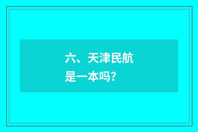 六、天津民航是一本吗?
