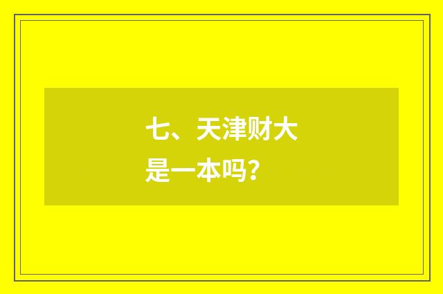 七、天津财大是一本吗?