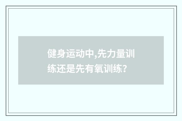 健身运动中,先力量训练还是先有氧训练?