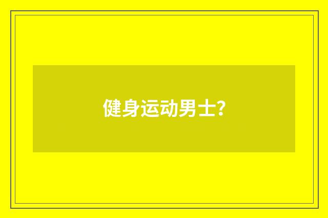 健身运动男士?