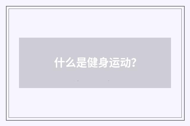 什么是健身运动?