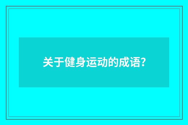 关于健身运动的成语？