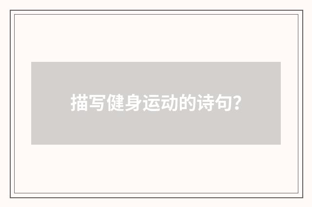 描写健身运动的诗句?