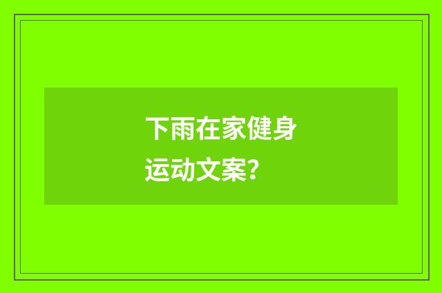 下雨在家健身运动文案？