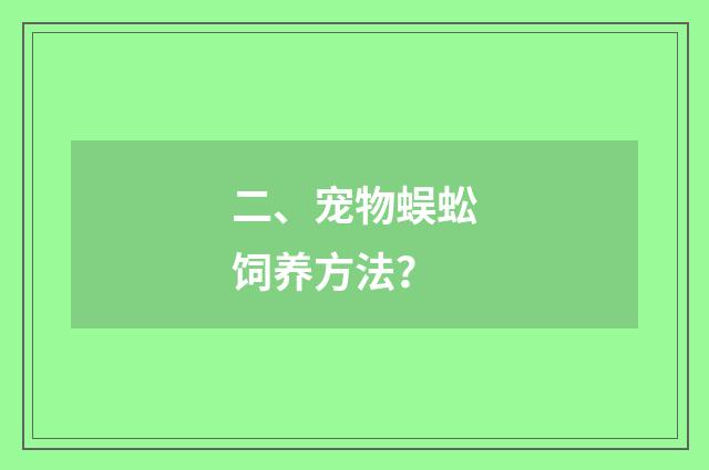 二、宠物蜈蚣饲养方法?