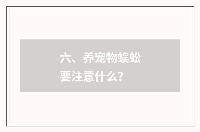 六、养宠物蜈蚣要注意什么？