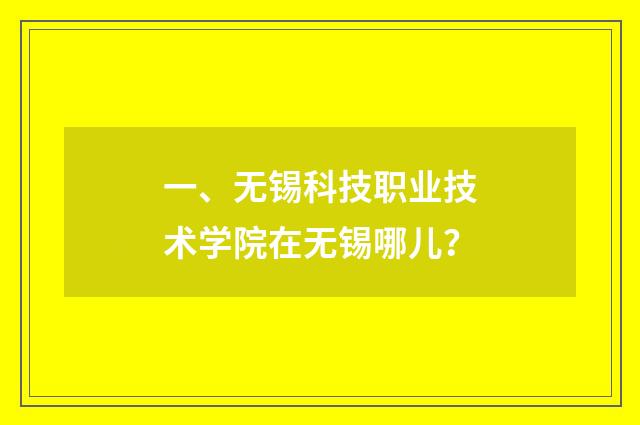 一、无锡科技职业技术学院在无锡哪儿？