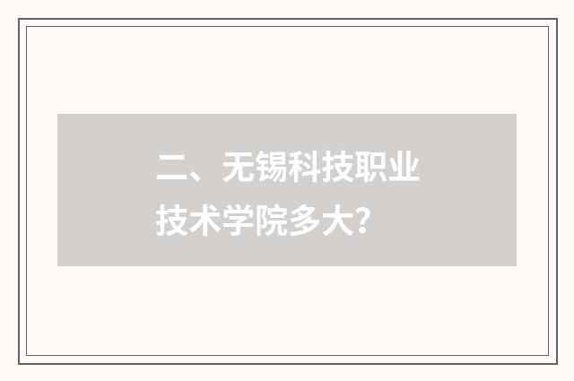 二、无锡科技职业技术学院多大?