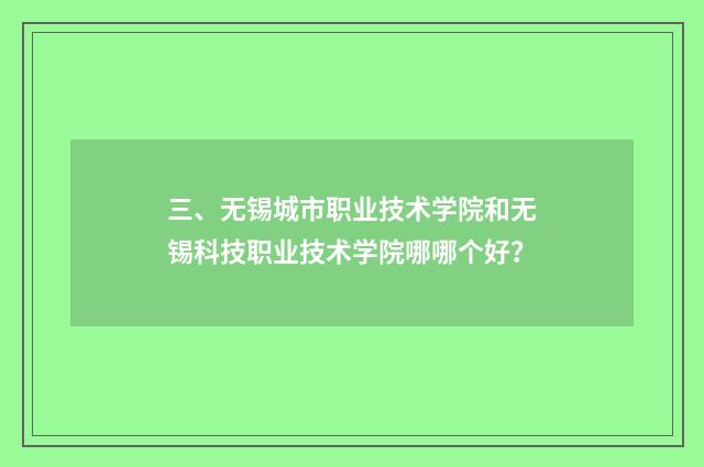 三、无锡城市职业技术学院和无锡科技职业技术学院哪哪个好？
