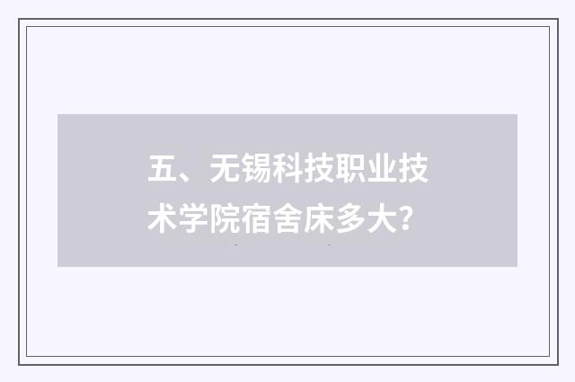 五、无锡科技职业技术学院宿舍床多大?
