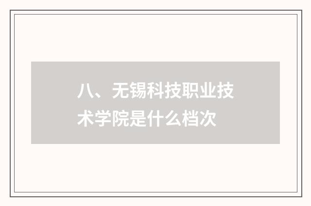 八、无锡科技职业技术学院是什么档次