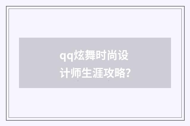 qq炫舞时尚设计师生涯攻略?